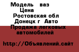  › Модель ­ ваз 21099 › Цена ­ 45 000 - Ростовская обл., Донецк г. Авто » Продажа легковых автомобилей   